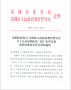 深圳市龍華中英文實驗學(xué)校榮獲“廣東省義務(wù)教育標(biāo)準(zhǔn)化學(xué)?！狈Q號