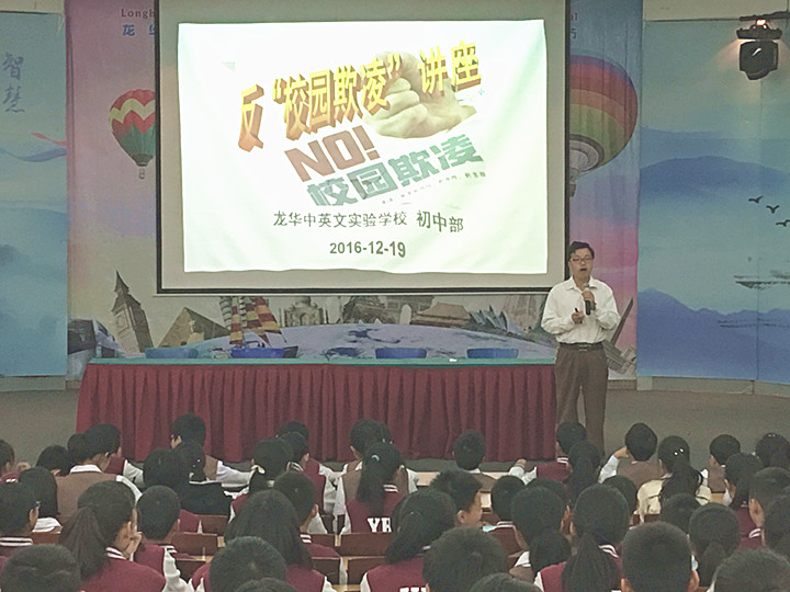 反校園欺凌，建平安校園  ---深圳市龍華中英文實驗學校初中部開展“反校園欺凌”主題講座活動