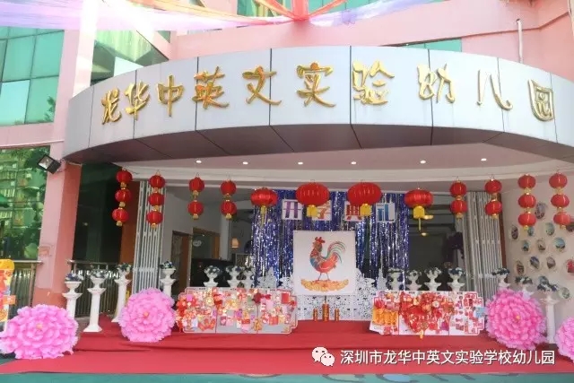 深圳市龍華新區(qū)龍華中英文實驗學(xué)校幼兒園紅紅火火開學(xué)啦！