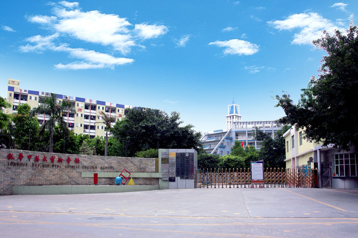 喜報：龍華中英文實驗學校榮獲“廣東省健康促進示范學?！? title=