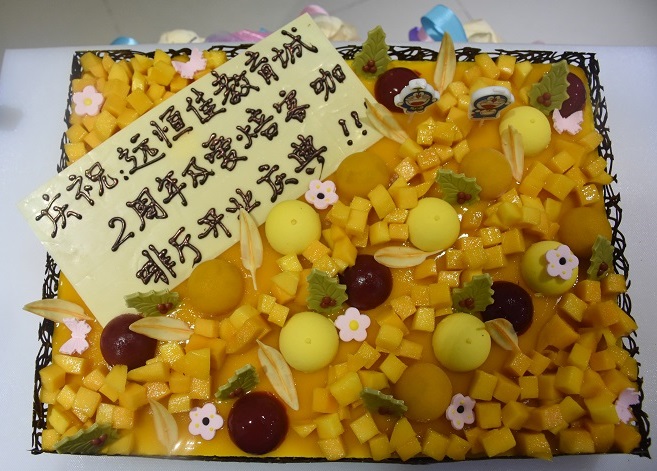 遠恒佳國際教育城2周歲生日快樂！