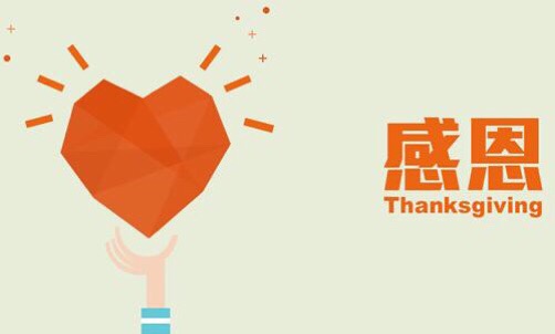 濃情五月，心懷感恩