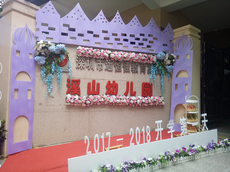 “開(kāi)學(xué)典禮歡樂(lè)多，攜手同伴共成長(zhǎng)”溪山幼兒園2017-2018學(xué)年度第一學(xué)期開(kāi)學(xué)典禮