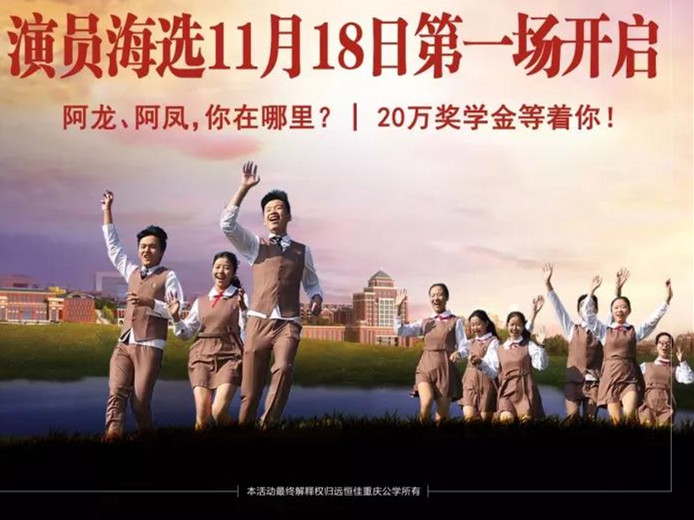 遠(yuǎn)恒佳重慶公學(xué)微電影《我，不一樣》演員海選第一場(chǎng)11月18日即將開啟