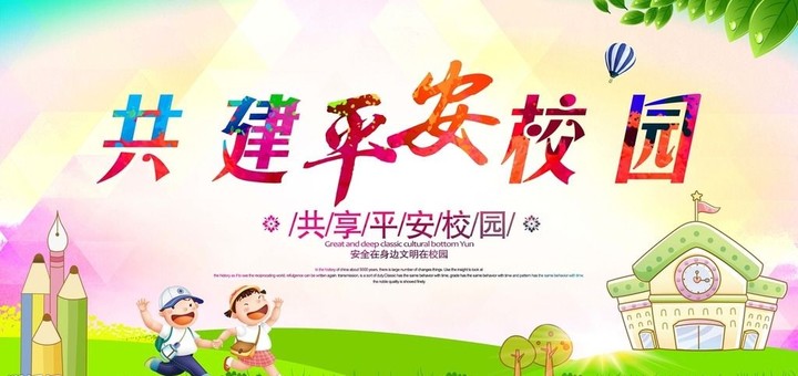 “關(guān)注幼兒成長，創(chuàng)建平安校園” ——遠(yuǎn)恒佳花園幼兒園平安校園評(píng)估報(bào)道