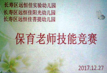 不斷進(jìn)步，爭做遠(yuǎn)恒佳優(yōu)秀保育老師