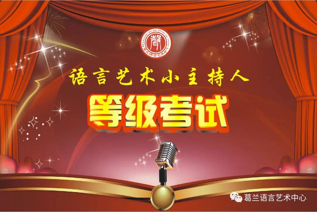 語言藝術(shù)，因你而精彩——《語言藝術(shù)小主持人》等級考試