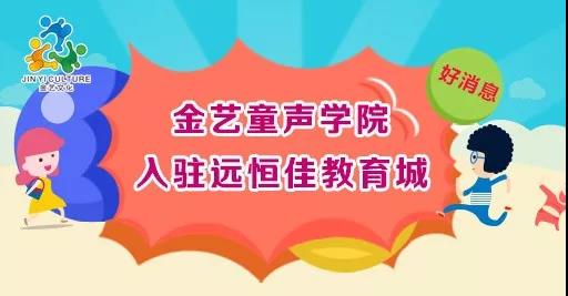 好消息，金藝童聲學(xué)院入駐遠(yuǎn)恒佳教育城開課啦！