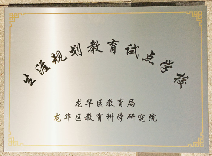 生涯訪談為高中學子開啟面向社會、面向未來之窗 ——龍華中英文學生生涯發(fā)展指導在行動 