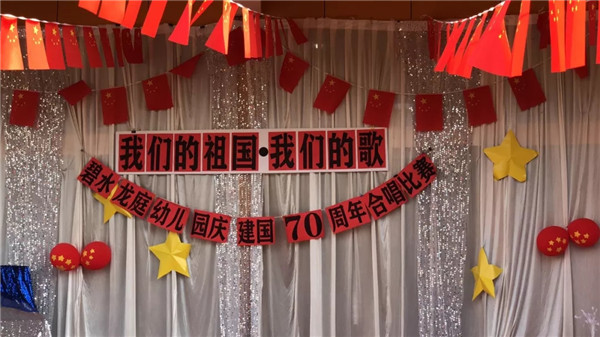 《我們的祖國(guó)，我們的歌》——碧水龍庭幼兒園慶建國(guó)70周年合唱比賽