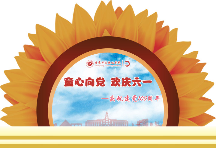 童心向黨 歡慶六—— 慶祝建黨100周年（重慶市遠恒佳學(xué)校）