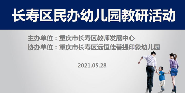 全區(qū)教研進菩提，以愛育人促發(fā)展——記2021春期長壽區(qū)民辦園教研活動