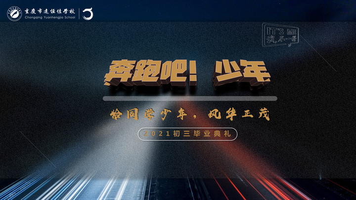 奔跑吧！少年——恰同學(xué)少年·風(fēng)華正茂！重慶市遠恒佳學(xué)校2021屆初三畢業(yè)典禮精彩回顧