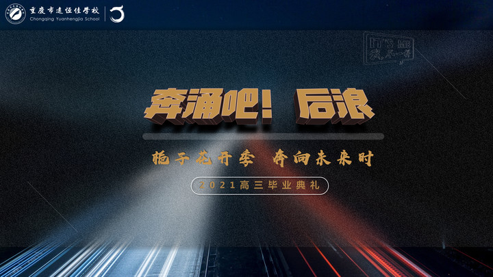 奔涌吧！后浪——梔子花開季·奔向未來時！2021高三畢業(yè)典禮精彩回顧