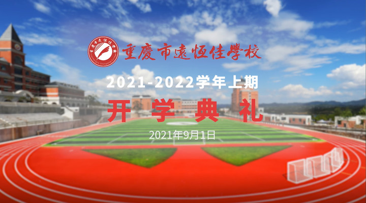 你好，新學(xué)期——風(fēng)華正茂百年路 乘勢(shì)而上新征程