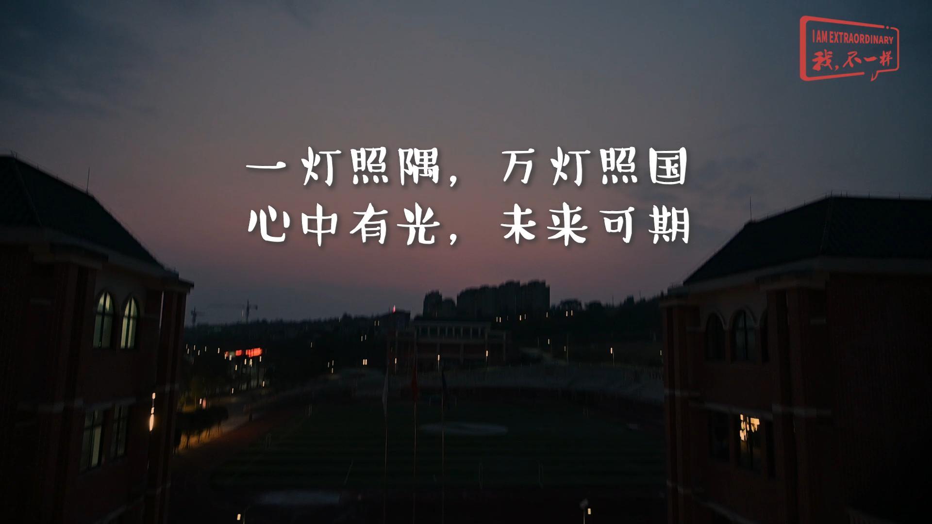 美好學(xué)校|一燈照隅，萬(wàn)燈照國(guó)，心中有光，未來(lái)可期!我們開(kāi)學(xué)啦！