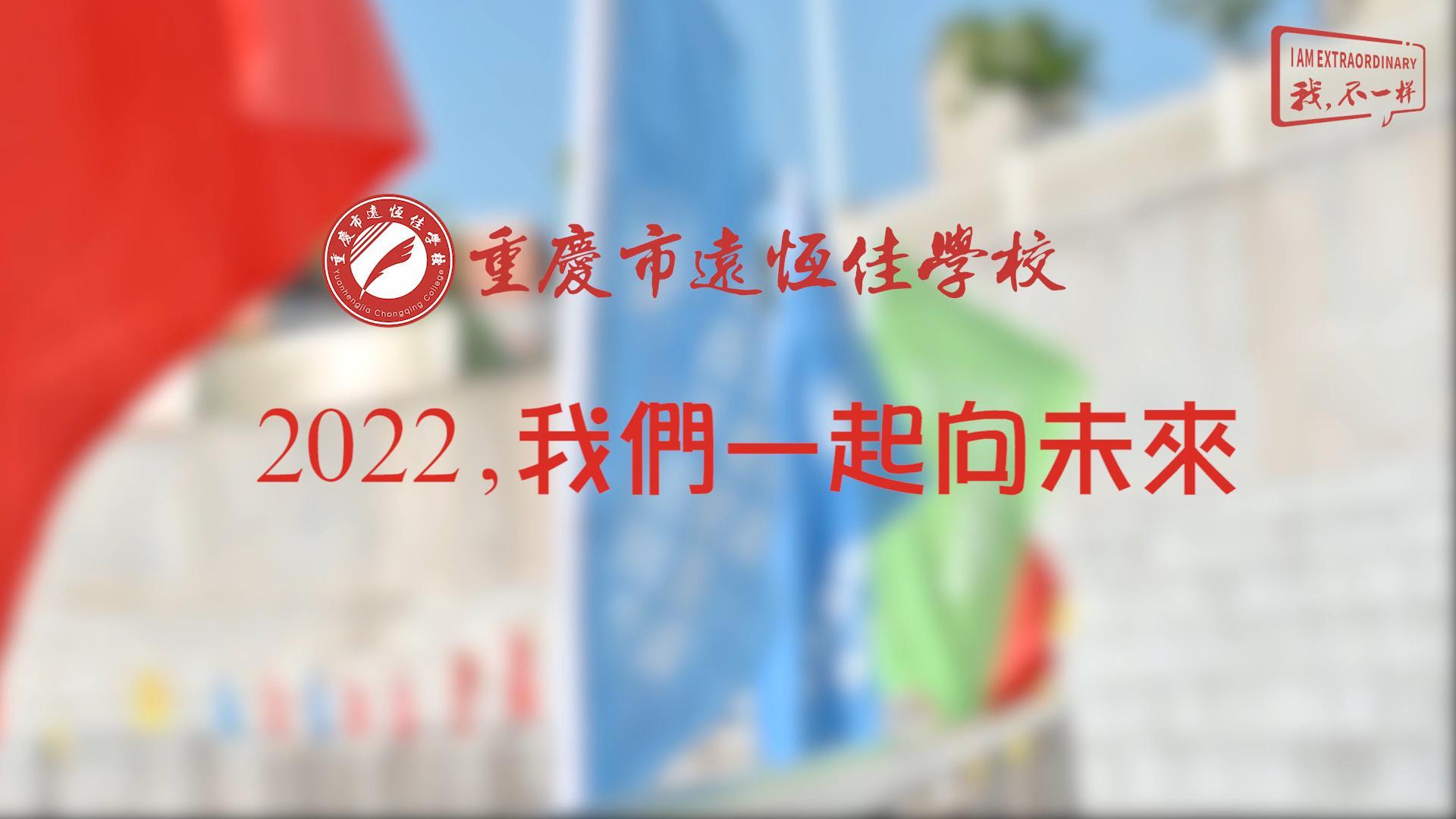 2022，我們一起向未來！——重慶市遠(yuǎn)恒佳學(xué)校2022年第四屆運(yùn)動(dòng)會(huì)精彩回顧