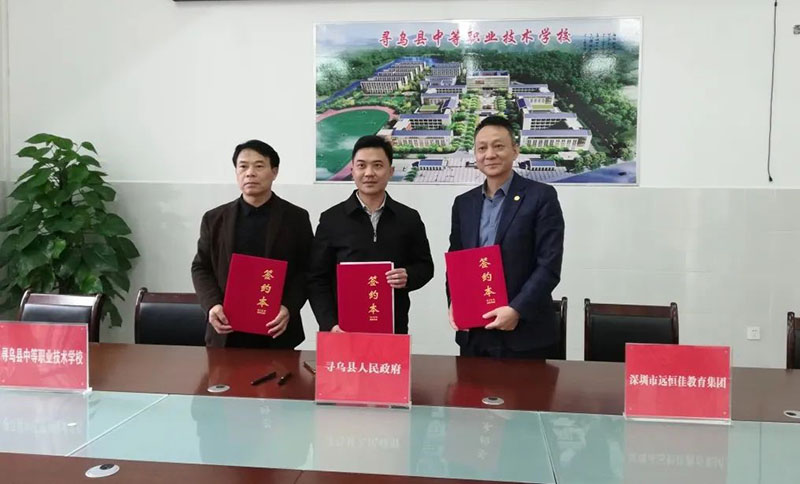 尋烏不尋常，職教譜新章——深圳市遠恒佳教育集團正式接管尋烏縣中等職業(yè)技術(shù)學(xué)校