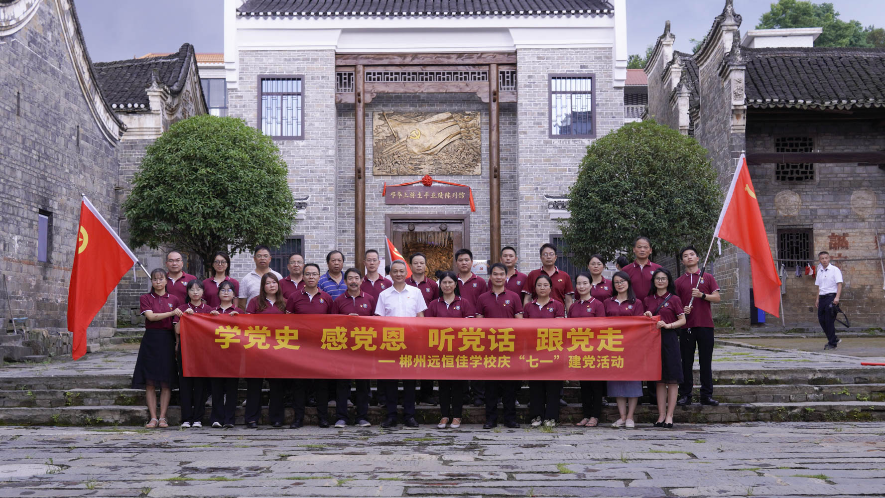 重溫紅色歷史，傳承奮斗精神——集團(tuán)黨總支書記宋遠(yuǎn)標(biāo)帶領(lǐng)郴州市遠(yuǎn)恒佳學(xué)校全體黨員參觀鄧華將軍故居及將軍生平業(yè)績陳列館