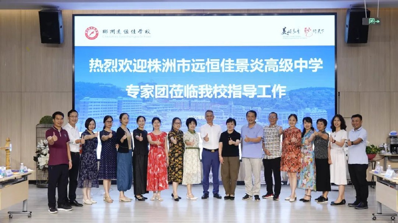 專家引領(lǐng)名師指路，株郴攜手共話提升——株洲市遠(yuǎn)恒佳景炎高級(jí)中學(xué)名師團(tuán)隊(duì)蒞臨我校聽課指導(dǎo)
