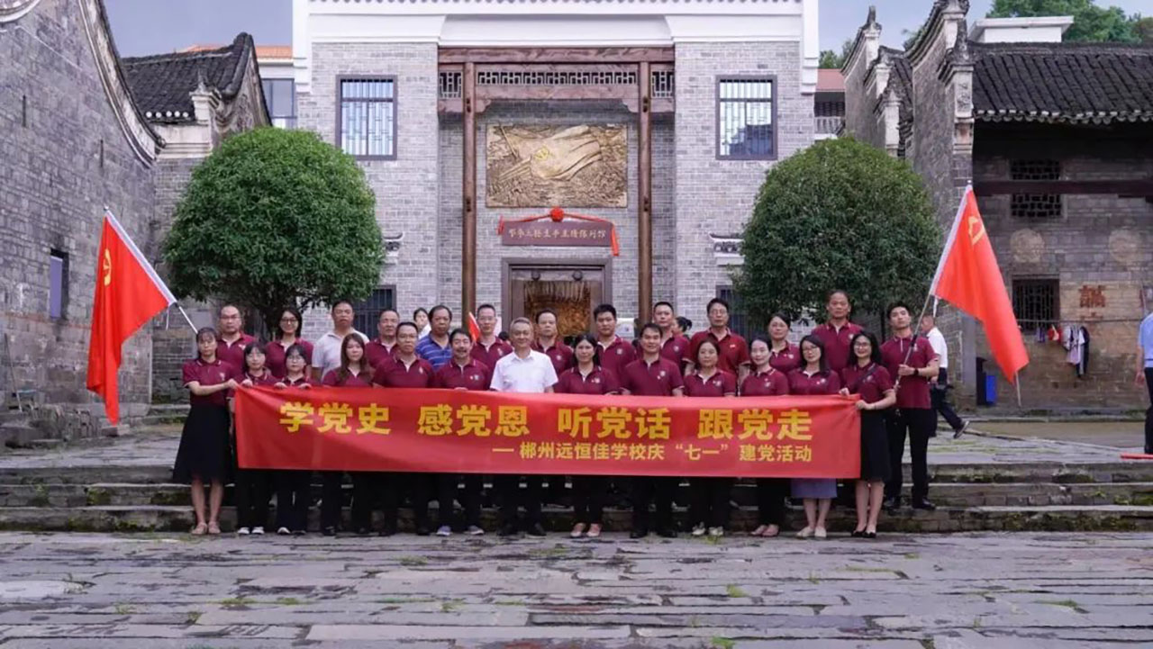 學(xué)黨史、感黨恩、聽黨話、跟黨走——郴州市遠(yuǎn)恒佳學(xué)校慶