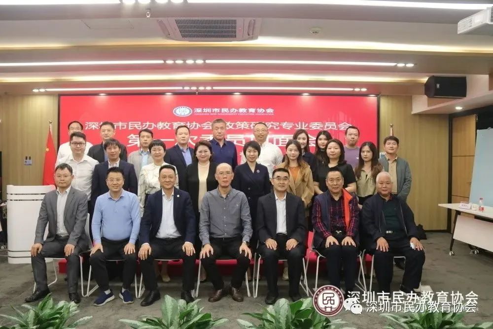 自信自強(qiáng)、守正創(chuàng)新，踔厲奮發(fā)、勇毅前行——深圳市民辦教育協(xié)會(huì)政策研究專業(yè)委員會(huì)召開第一次見面會(huì)