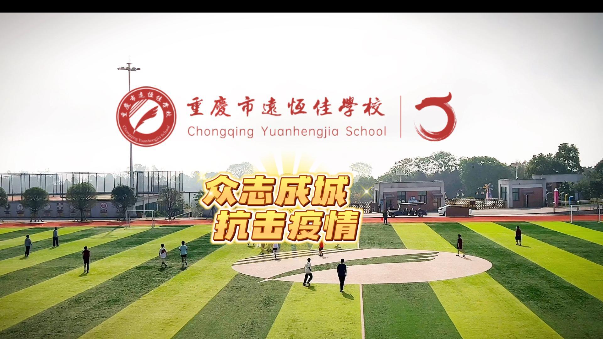 美好學(xué)校|“疫”樣時光 足不出?！娭境沙牵瑘?jiān)決打贏疫情防控殲滅戰(zhàn)