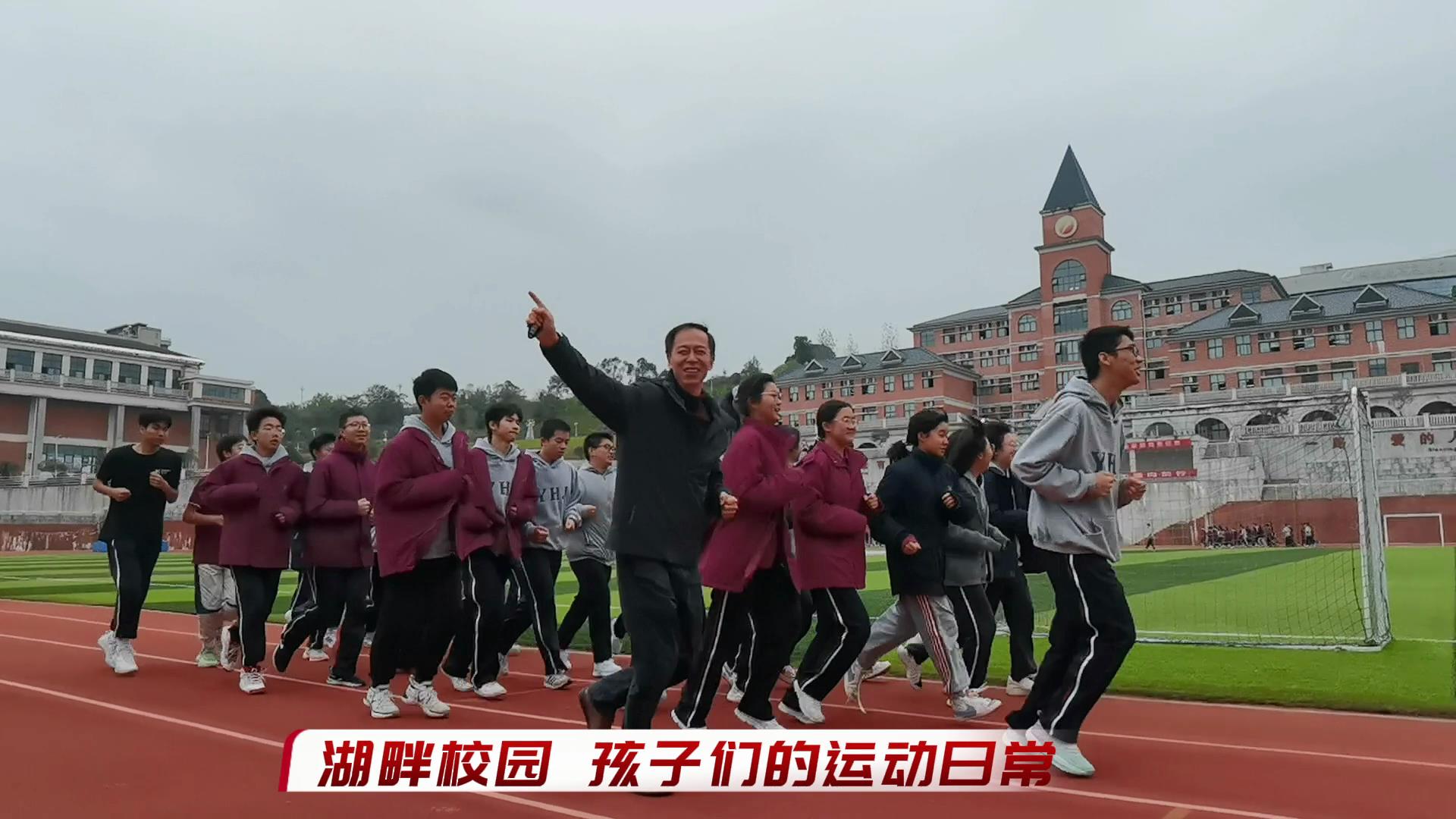 湖畔校園，孩子們的運(yùn)動日常#美好學(xué)校