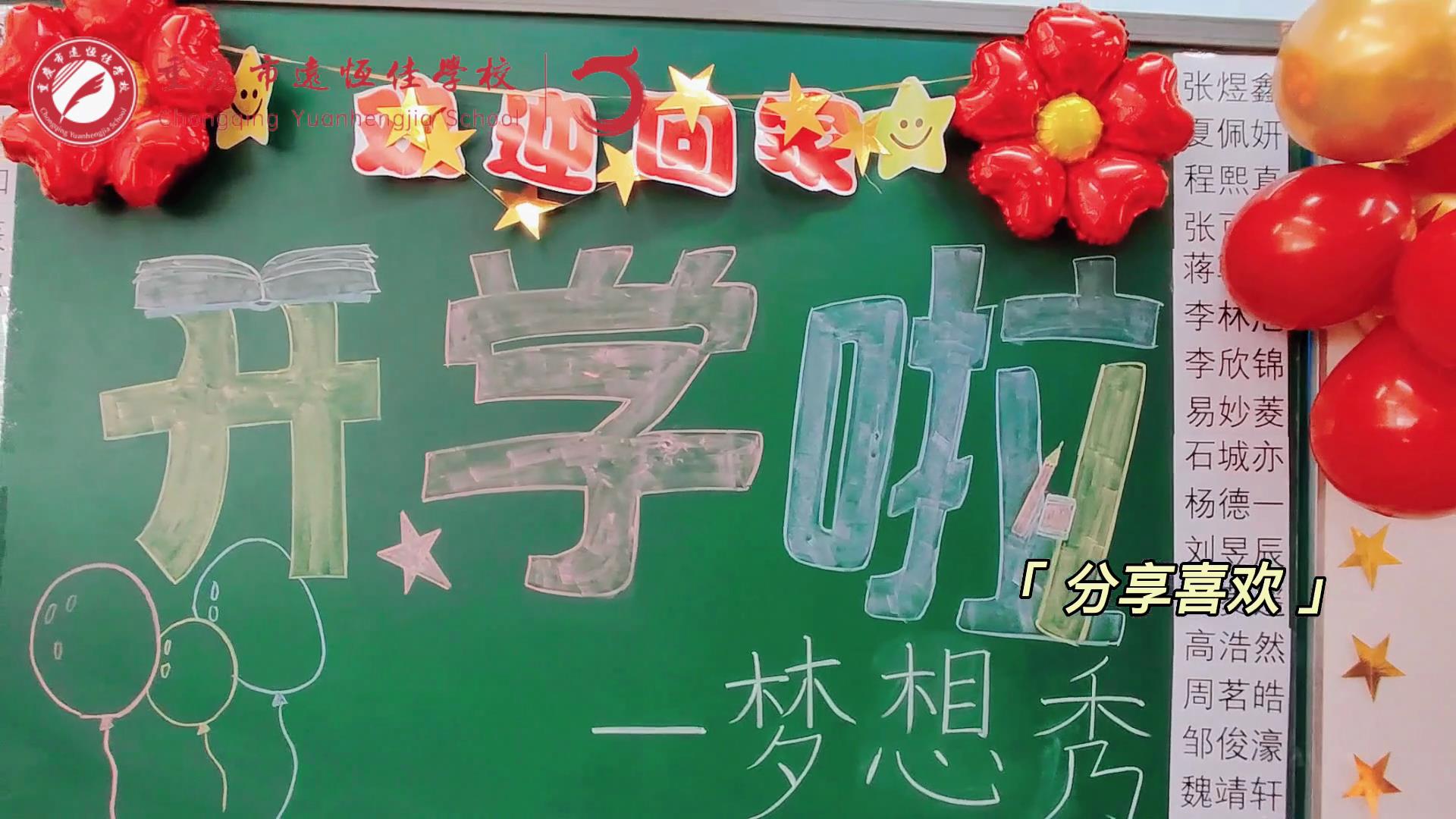 “苔花如米小，也學(xué)牡丹開”，向著夢想倔強生長——重慶市遠恒佳學(xué)校青竹班開學(xué)夢想秀
