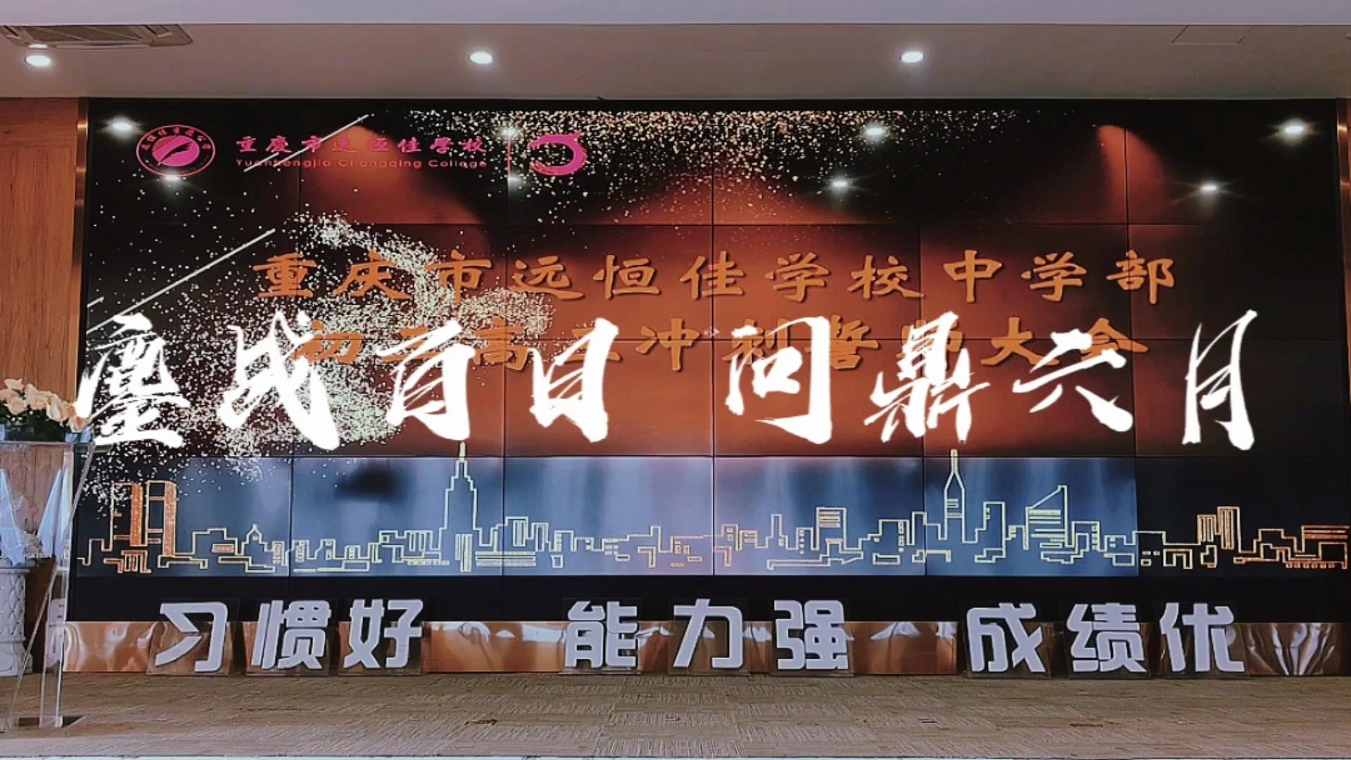 美好學(xué)生|鏖戰(zhàn)百日 問鼎六月——遠恒佳2023屆初、高三畢業(yè)生百日誓師大會