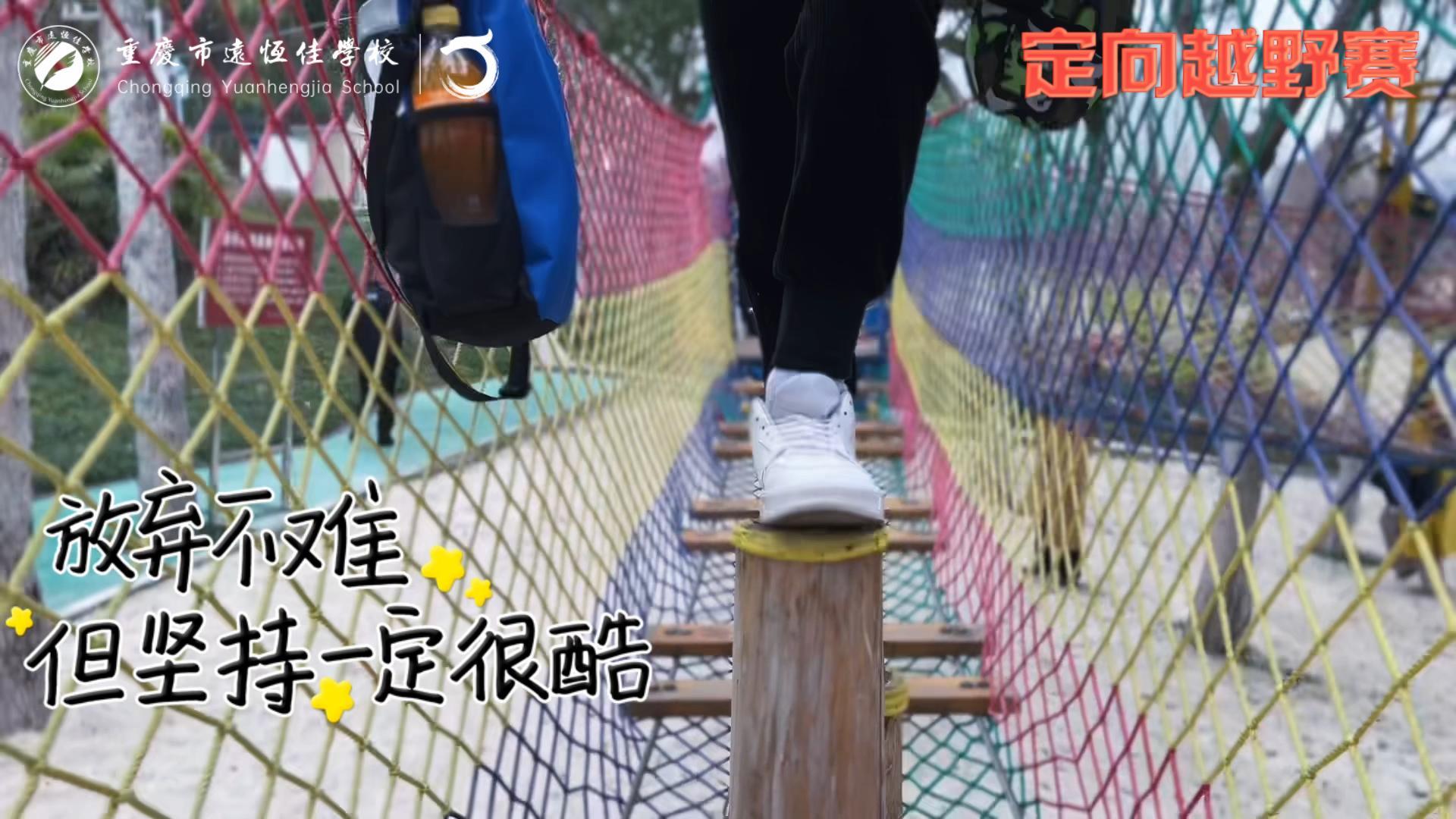 美好學(xué)校| 大手牽小手，越野一起走！——重慶市遠(yuǎn)恒佳學(xué)校首屆戶外越野賽精彩回顧