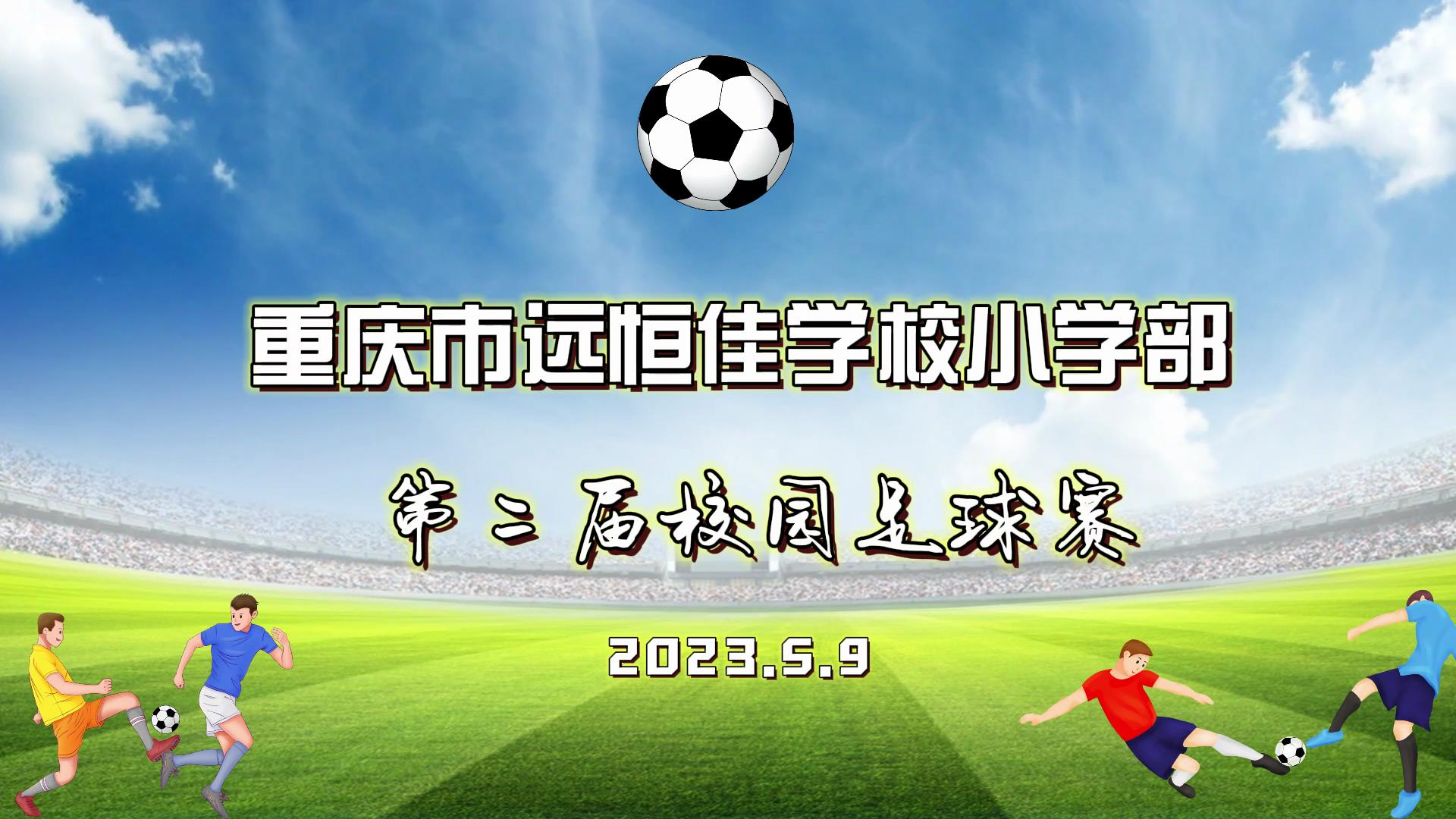 美好學(xué)校| 足球夢(mèng)，中國(guó)夢(mèng)——2023年重慶市遠(yuǎn)恒佳學(xué)校五、六年級(jí)校園足球賽