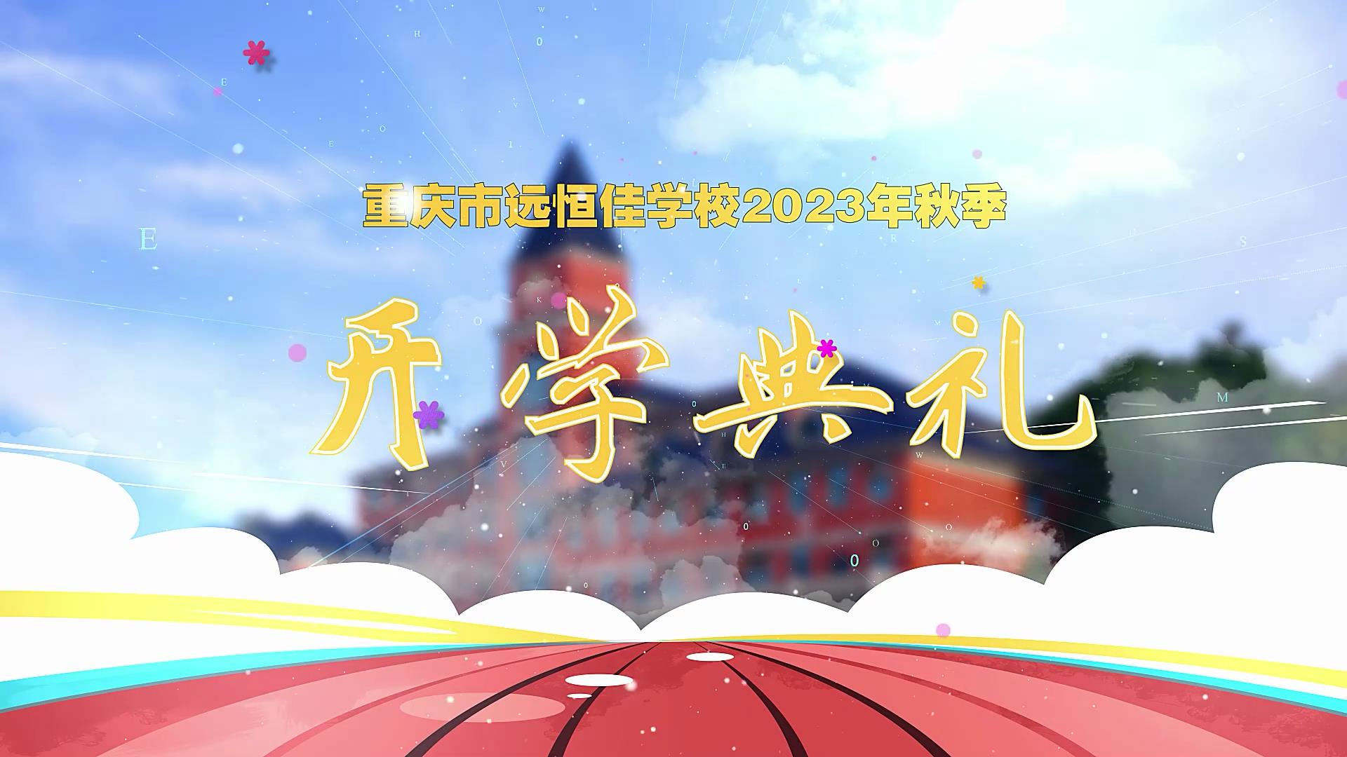 開學(xué)季| 新學(xué)期乘風(fēng)破浪又出發(fā)，新征程全力以赴圓夢想——重慶市遠(yuǎn)恒佳學(xué)校2023年秋期開學(xué)典禮