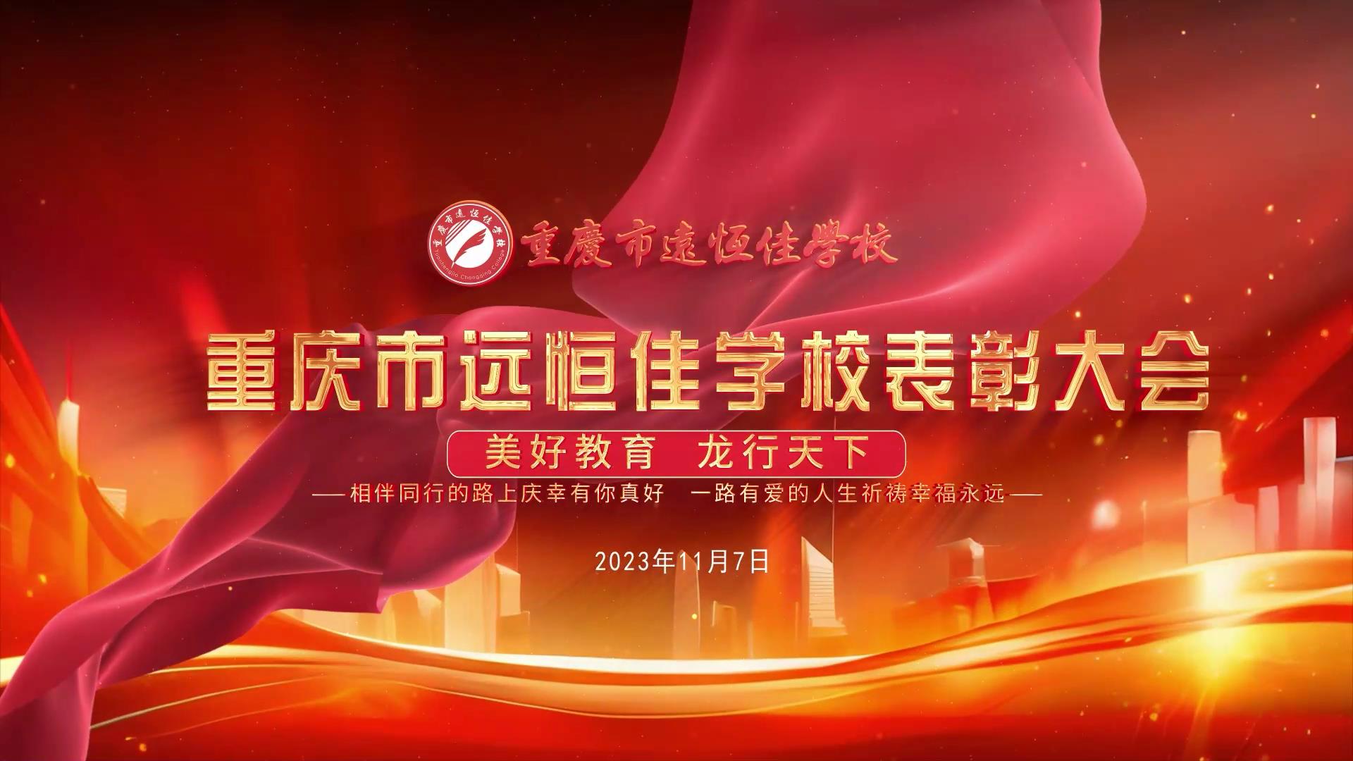 #美好教育| 凝心聚力強根基，相伴同行新征程——深圳遠恒佳教育集團董事長召開重慶市遠恒佳學(xué)校表彰大會