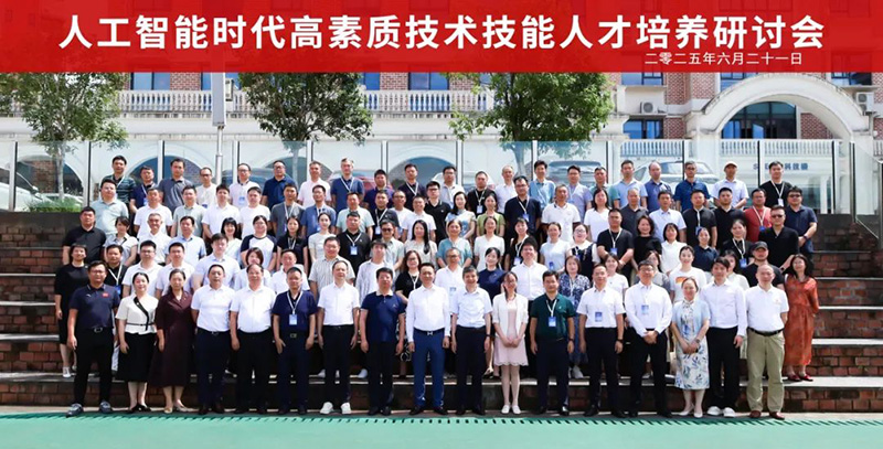 重磅！“2025人工智能時代高素質(zhì)技術(shù)技能人才培養(yǎng)研討會”在郴州智能科技職業(yè)學(xué)院圓滿落幕